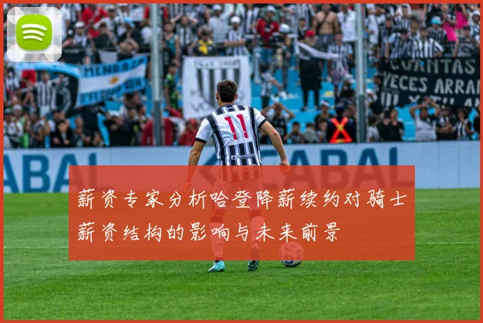 薪资专家分析哈登降薪续约对骑士薪资结构的影响与未来前景