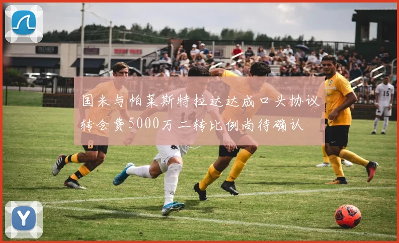 国米与帕莱斯特拉达达成口头协议转会费5000万二转比例尚待确认